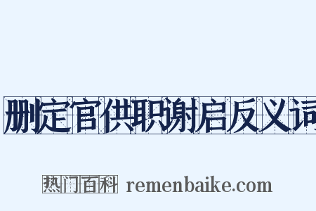 删定官供职谢启反义词是什么意思的图片